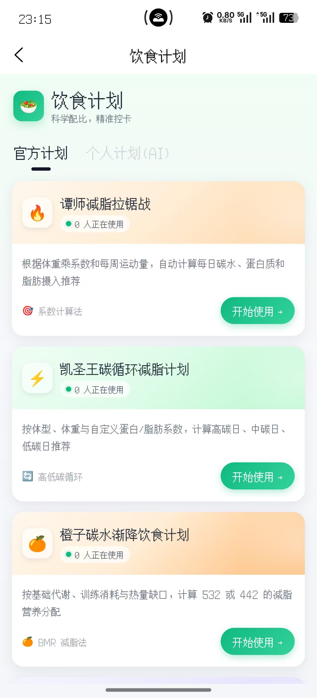 饮食计划页面