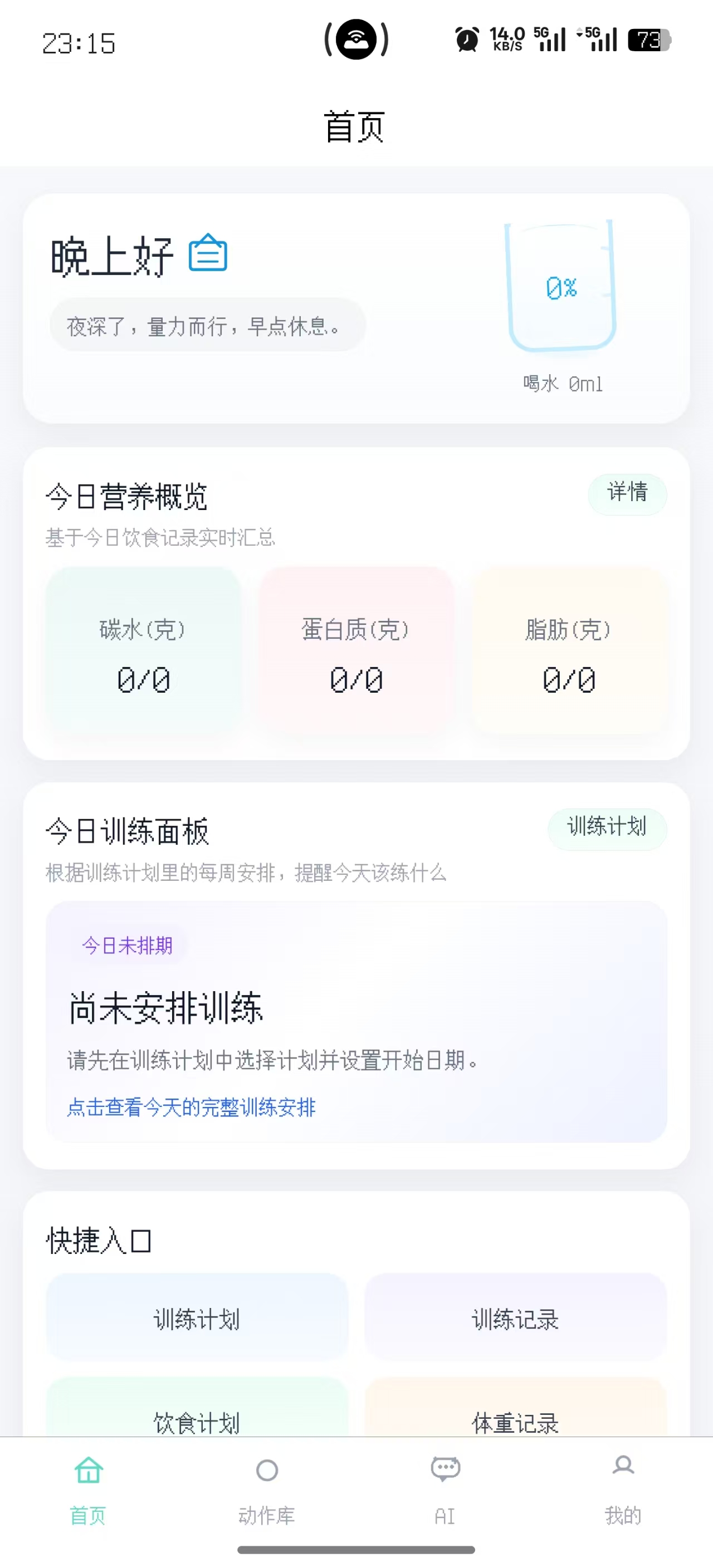 律动健迹小程序首页